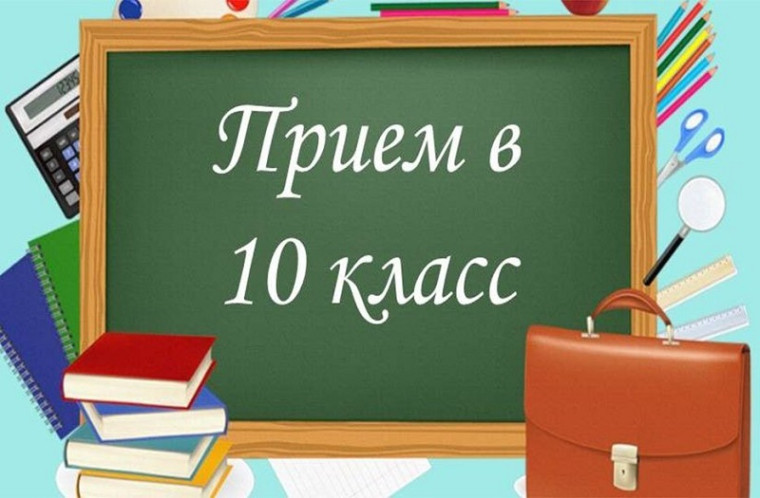 Прием в 10 классы.