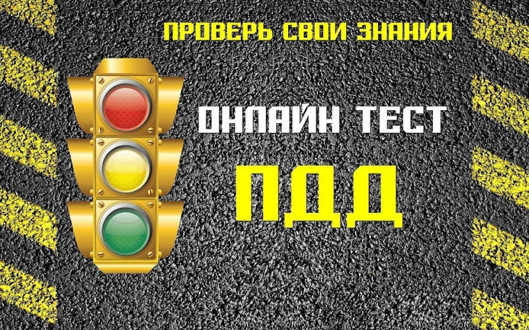 Экспресс-тестирование по дорожной безопасности.