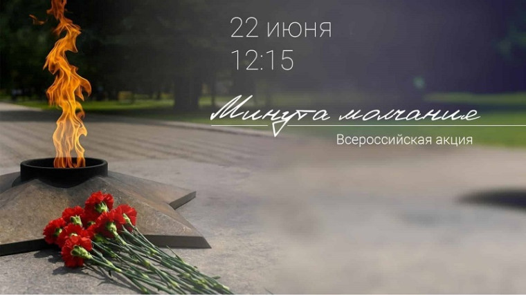 Всероссийская акция "Минуту молчания".