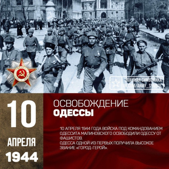 10 апреля 1944 г. - освобождение Одессы от немецко-фашистских захватчиков.