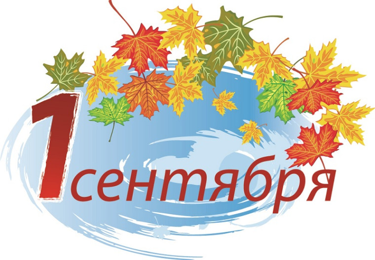День знаний.