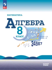 Алгебра. 8 класс