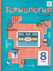 Технология. 8 класс