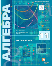 Математика: алгебра и начала математического анализа. 11 класс.